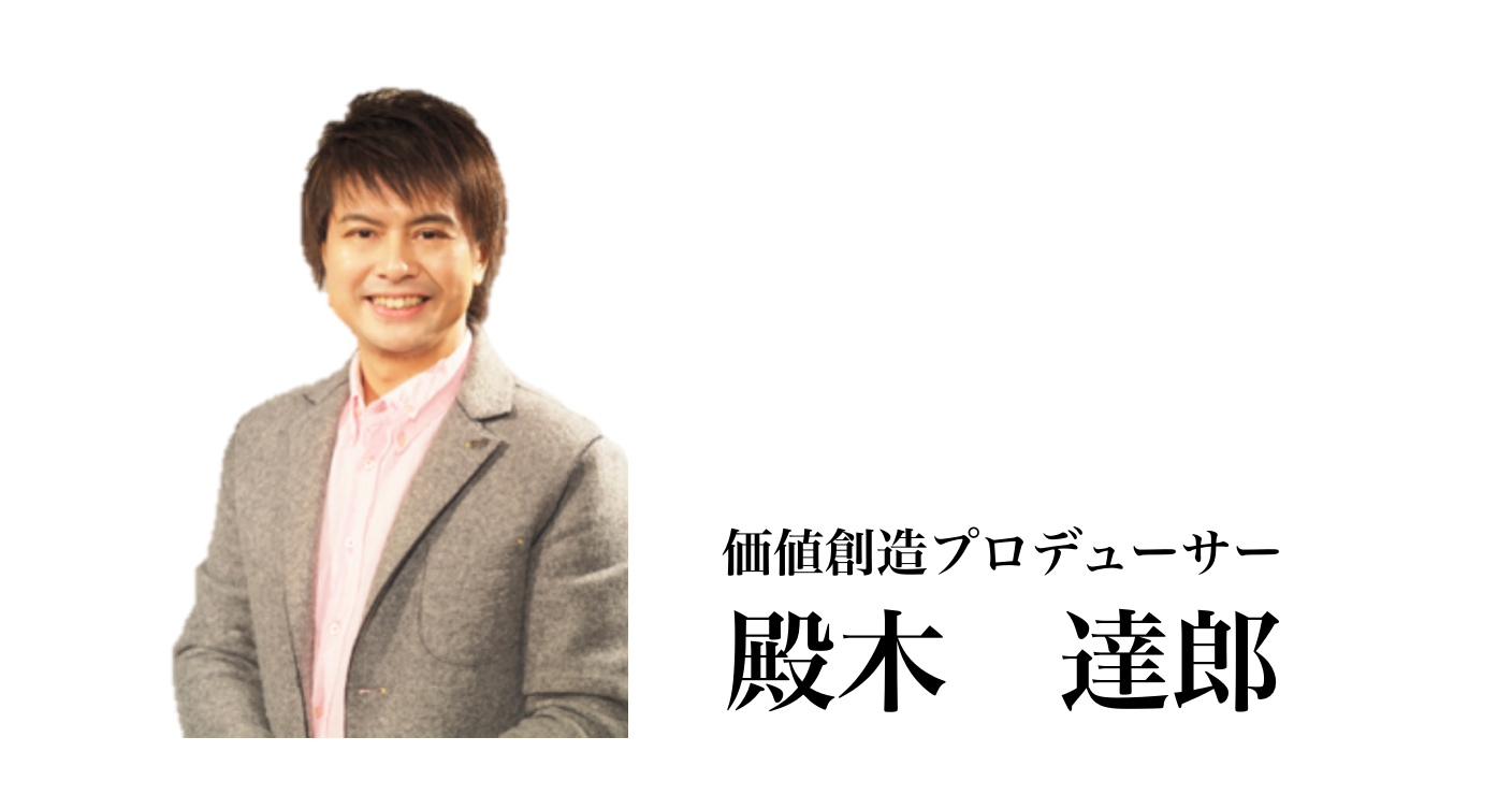殿木達郎プロフィール 崖っぷち社長が教える ピンチを乗り切る なぜ どうする の使い方