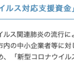 札幌市「新型コロナウイルス対応支援資金」