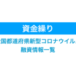 全国の新型コロナウイルス対応支援融資一覧