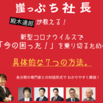 崖っぷち社長が教える!新型コロナウイルスで「今の困った！」を 乗り切るための具体的な７つの方法。