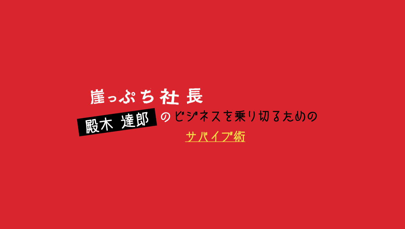 殿木達郎のビジネス大学 資金繰り編 社会保険の支払いを延ばす具体的方法 崖っぷち社長が教える ピンチを乗り切る なぜ どうする の使い方