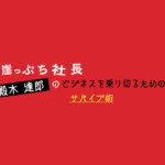 殿木達郎のビジネス大学：資金繰り編「社会保険の支払いを延ばす具体的方法」