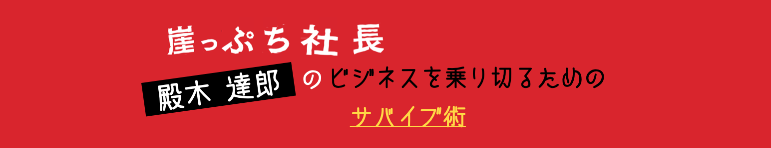 崖っぷち社長が教える! ピンチを乗り切る「なぜ？」「どうする？」の使い方